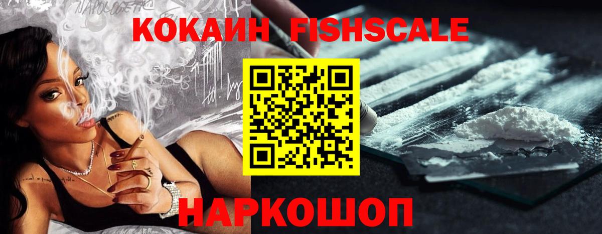 Кокаин Fish Scale  КОКАИН  Красноуфимск  Вход с VPN 