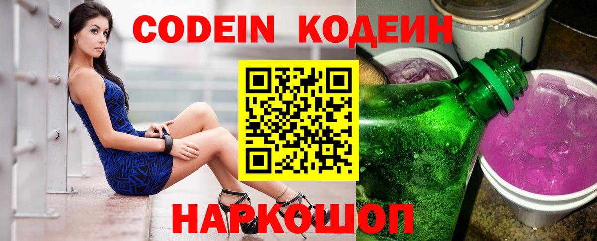 Кодеин Purple Drank Красноуфимск